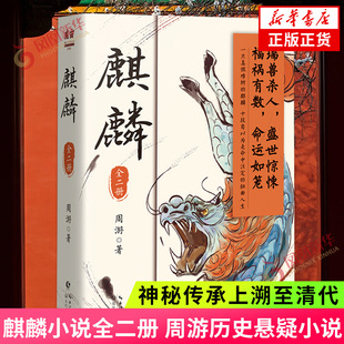 【正版包邮】麒麟小说全2册 周游著 神秘传承上溯至清代 重重迷雾揭开 历史恐怖惊悚侦探悬疑推理小说畅销书排行榜 新华文轩旗舰