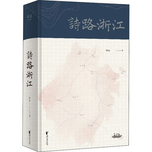 80余幅高清古画 120首古典诗歌 看浙江山水 诗路浙江 华中师范大学古代文学教授林岩逐篇解读 品诗词之美 果麦文化出品畅销书籍