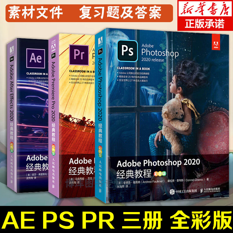 正版 Adobe2020三册彩色 AfterEffectsCC+PhotoshopCC+ PremiereProCC ps ae pr教程书籍 零基础自学影视后期视频剪辑平面设计书籍