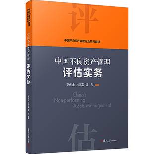 【新华文轩】中国不良资产管理评估实务 正版书籍 新华书店旗舰店文轩官网 复旦大学出版社