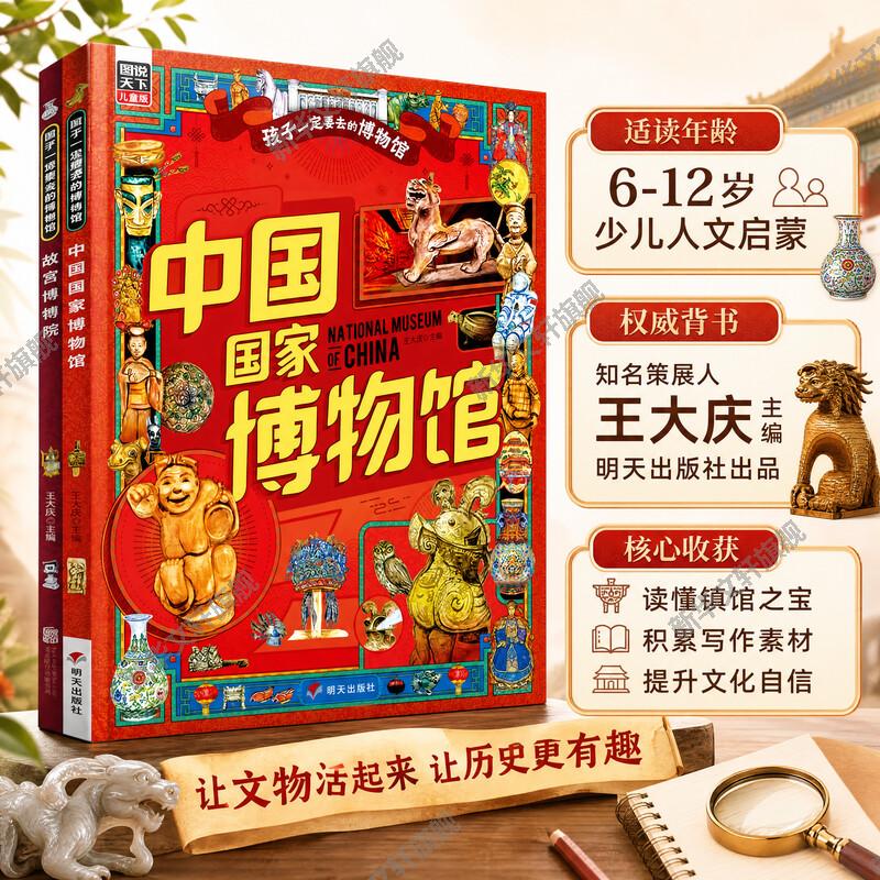 故宫博物院中国国家博物馆孩子一定要去的博物馆图说天下精装版(全2册)  科普百科中国传统文化幼儿园中大班绘本