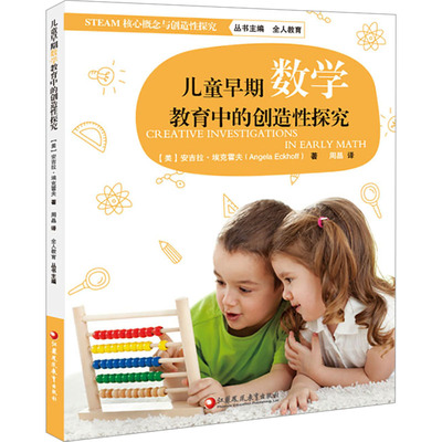 【新华文轩】儿童早期数学教育中的创造性探究 (美)安吉拉·埃克霍夫 正版书籍 新华书店旗舰店文轩官网 江苏凤凰教育出版社