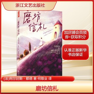 磨坊信札(法)阿尔封斯·都德 著 何敬业 译中国现当代文学文学浙江文艺出版社新华文轩旗舰正版