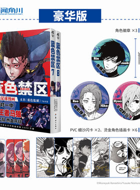 【新华文轩】豪华版特典版 蓝色禁区7-8【角色徽章x3+pvc闪卡x2+烫金插画卡x6】金城宗幸蓝色监狱漫画实体书 简体中文 天闻角川