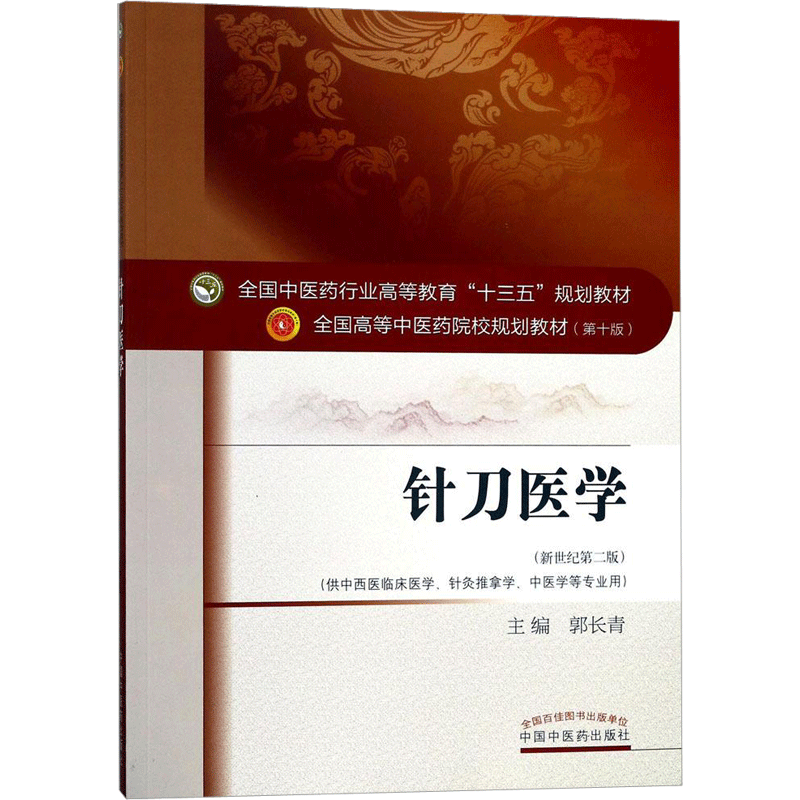 针刀医学 郭长青主编著作 文教大学本科大中专普通高等学校教材专用 综合教育课程专业书籍 考研预备 中国中医药出版社