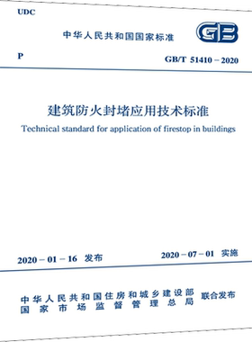 建筑防火封堵应用技术标准 GB/T 51410-2020  正版书籍 新华书店旗舰店文轩官网 中国计划出版社