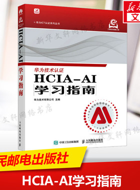 【新华文轩】HCIA-AI学习指南 华为技术有限公司 编 网络技术网络技术 人民邮电出版社正版书籍
