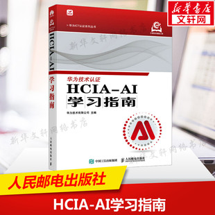 【新华文轩】HCIA-AI学习指南 华为技术有限公司 编 网络技术网络技术 人民邮电出版社正版书籍