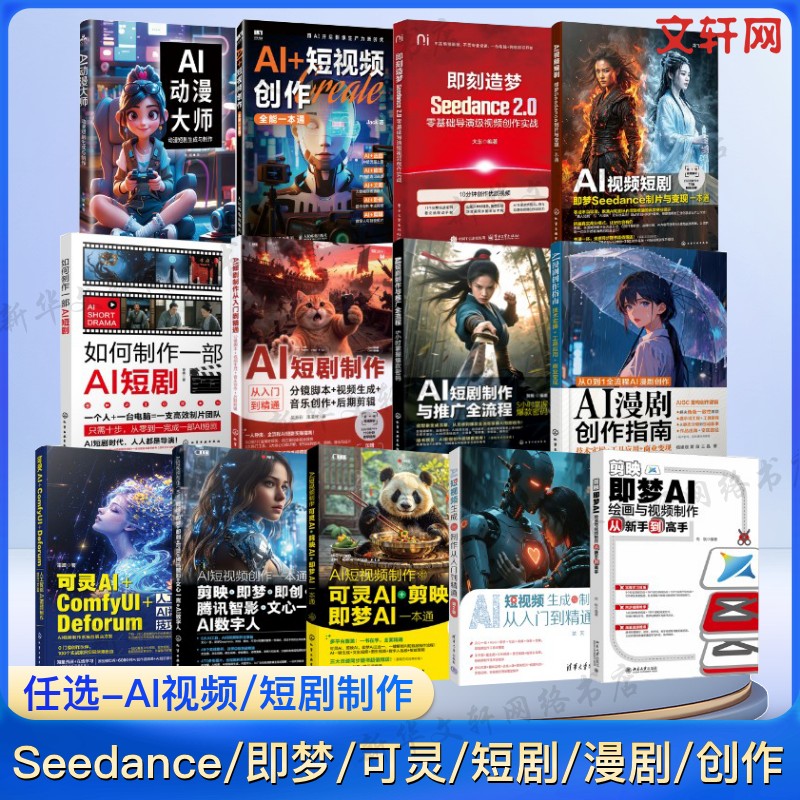 单本任选】ai视频生成创作制作书 如何制作一部AI短剧即梦Seedance剪映视频剪辑教程AI短视频创作一本通漫剧创作指南新华正版书籍图片