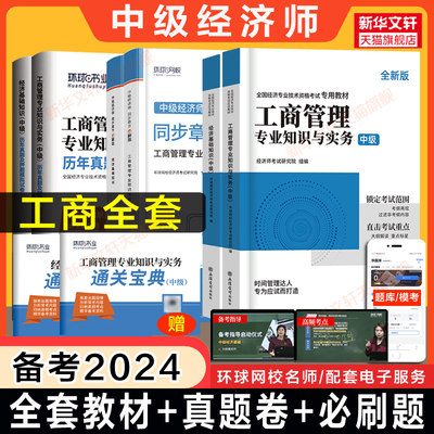 备考2024中级经济师工商教材+同步章节必刷题+历年真题模拟题试卷 环球网校中级工商管理专业知识与实务+经济基础知识刷题练习题库