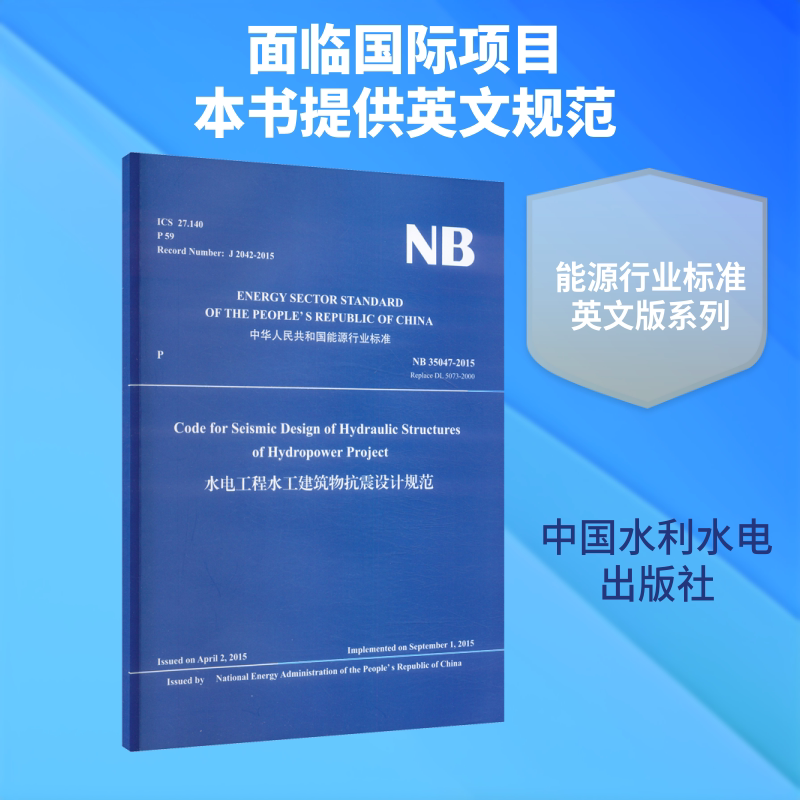 水电工程水工建筑物抗震设计规范 正版书籍 新华书店旗舰店文轩官网 中国水利水电出版社