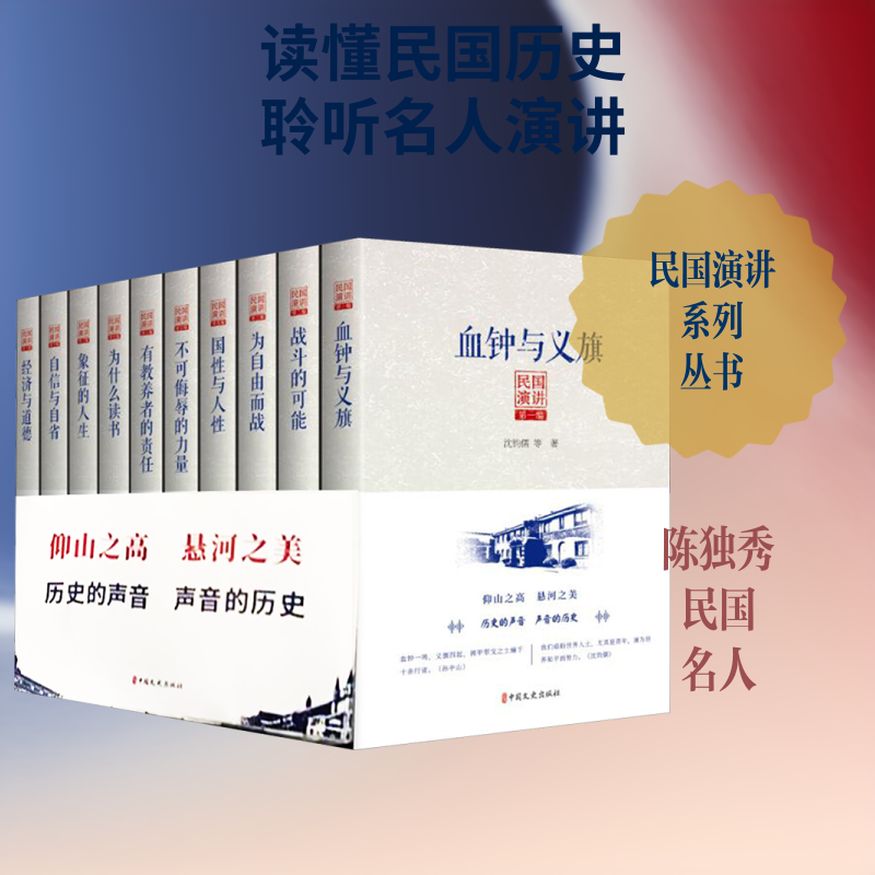 【新华文轩】民国演讲(全10册) 沈钧儒,张学良,陈独秀 等 正版书籍小说畅销书 新华书店旗舰店文轩官网 中国文史出版社