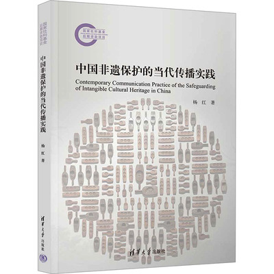 中国非遗保护的当代传播实践 杨红 清华大学出版社 正版书籍 新华书店旗舰店文轩官网