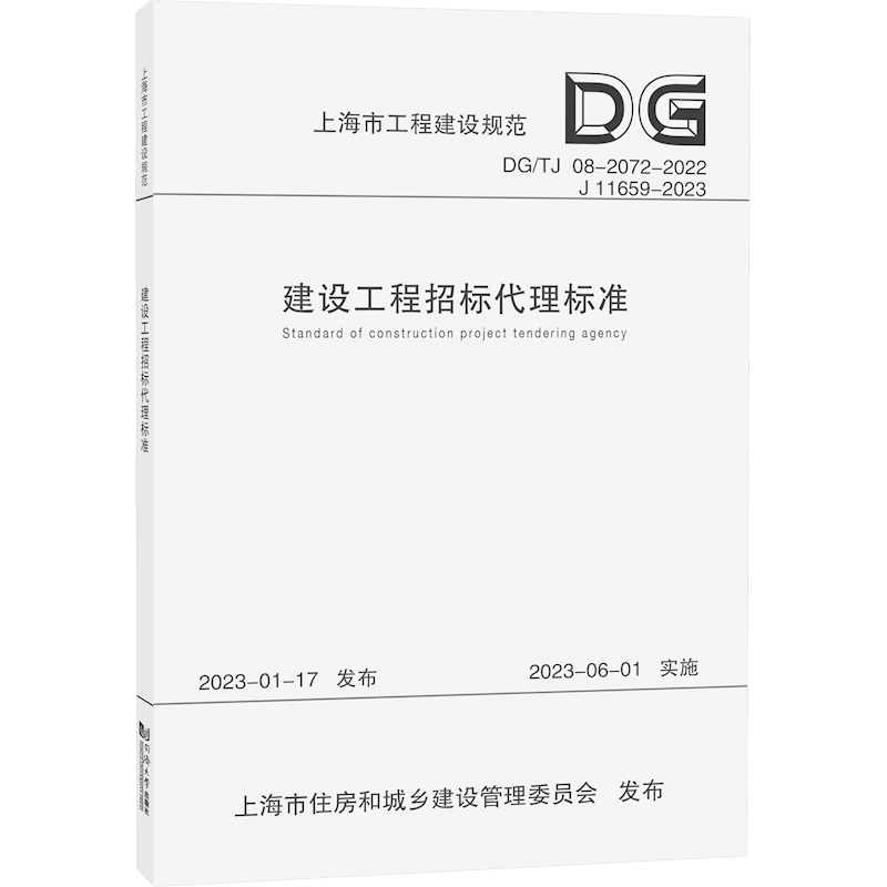 【新华文轩】建设工程招标代理标准 DG/TJ 08-2072-2022 J 11659-2023 正版书籍 新华书店旗舰店文轩官网 同济大学出版社