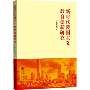 新时代爱国主义教育创新研究 文教 张世明著 教学方法及理论 中小学教师用书 老师教学书籍 中央民族大学出版社 新华文轩旗舰店 正