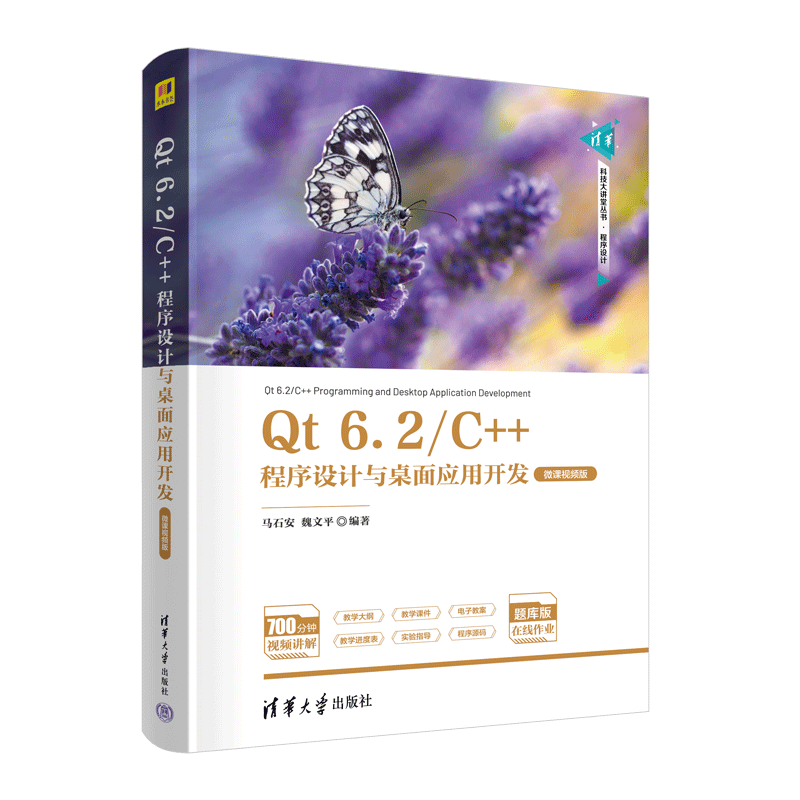 Qt 6.2/C++程序设计与桌面应用开发 微课视频版 正版书籍 新华书店旗舰店文轩官网 清华大学出版社