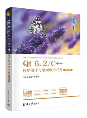 Qt 6.2/C++程序设计与桌面应用开发 微课视频版 正版书籍 新华书店旗舰店文轩官网 清华大学出版社