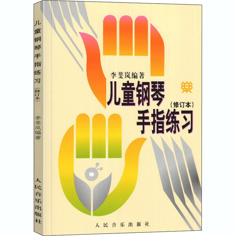 儿童钢琴手指练习 修订版 李斐岚儿童钢琴手指练习书儿童钢琴启蒙音乐书籍初学入门钢琴教材指法书基础教材教程书钢琴书基本练指法怎么看?