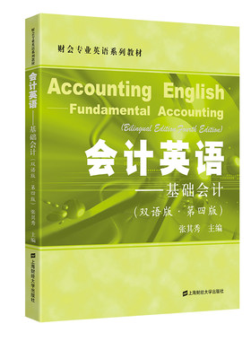 【新华文轩】会计英语——基础会计（双语版·第四版） 张其秀 正版书籍 新华书店旗舰店文轩官网 上海财经大学出版社