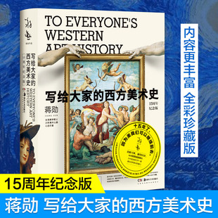 西方美术史 书 艺术理论经典 故事 15周年纪念版 写给大家 西方 新华书店正版 蒋勋著 西方艺术故事发展史 书籍 艺术故事 艺术