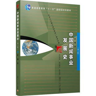 【新华正版】中国新闻事业发展史 第三版第3版 黄瑚 复旦大学出版社 媒介传播传媒 复旦大学新闻学院考研教材用书9787309160529