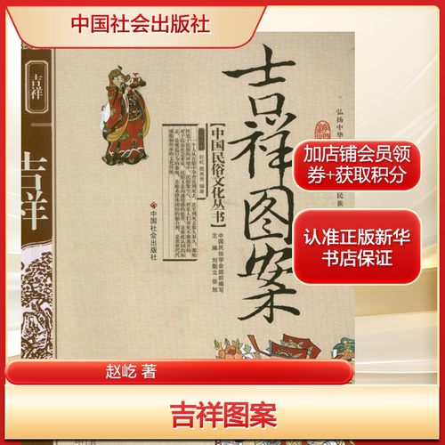 吉祥图案赵屹 著艺术民间工艺中国社会出版社新华文轩旗舰店正版书籍