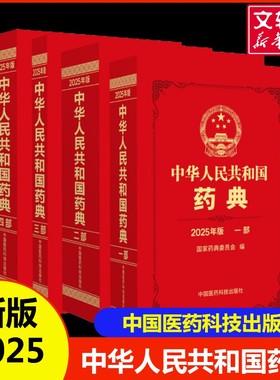 【新华文轩】中华人民共和国药典二部（2025年版） 国家药典委员会 正版书籍 一部三部四部全套新版 中药 化学药 生物制品 通则