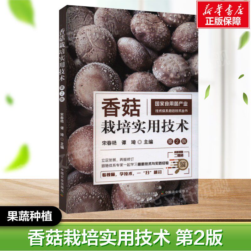 香菇栽培实用技术 第2版 正版书籍  中国农业出版社 果蔬栽培种植业系列书 蔬菜瓜果栽种参考工具书应用指南书籍