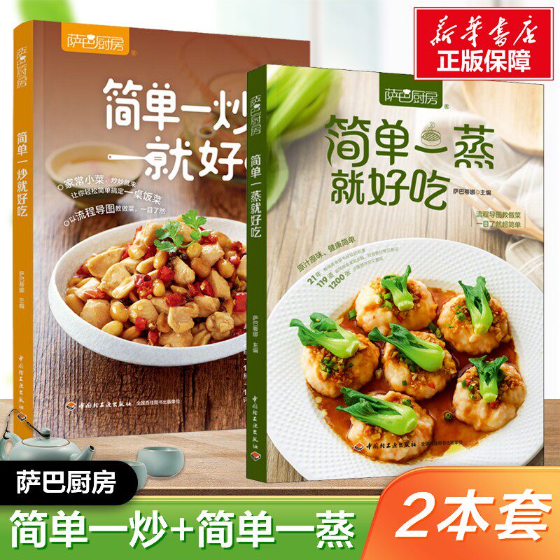 萨巴厨房 简单一炒就好吃+简单一蒸就好吃(2册) 家常菜菜谱大全 日常食谱 190道家常蒸菜+148道家常小炒 正版书籍