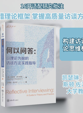 何以问答：以理论为据的访谈方法实践指导 (美)凯瑟琳·罗尔斯顿(Kathryn Roulston) 著 重庆大学出版社