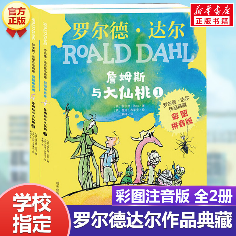 詹姆斯与大仙桃2册 彩图注音版罗尔德达尔作品典藏系列儿童文学读物6-7-9-10一年级二三年级小学生阅读课外书带拼音罗尔德达尔的书