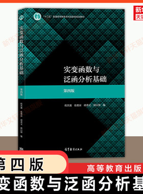 【官方正版】实变函数与泛函分析基础第四版 程其襄 胡善文 高等教育出版社 华东师大华东师范大学数学专业教材考研 9787040508109