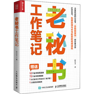 老秘书工作笔记 张小文 人民邮电出版社 正版书籍 新华书店旗舰店文轩官网