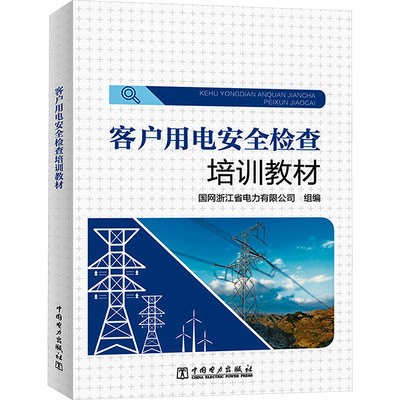 【新华文轩】客户用电安全检查培训教材 正版书籍 新华书店旗舰店文轩官网 中国电力出版社