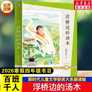新华文轩】浮桥边的汤木 2026寒假百班千人四年级书目彭学军著新时代儿童文学获奖朗读版小学生四年级阅读课外书必读天天出版社