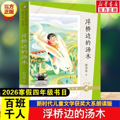 新华文轩】浮桥边的汤木 2026寒假百班千人四年级书目彭学军著新时代儿童文学获奖朗读版小学生四年级阅读课外书必读天天出版社