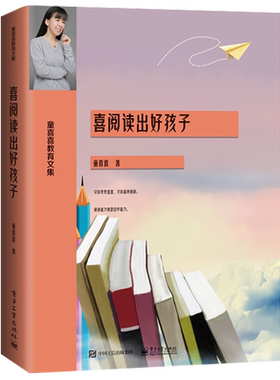 【新华文轩】喜阅读出好孩子(童喜喜教育文集) 童喜喜 正版书籍 新华书店旗舰店文轩官网 电子工业出版社