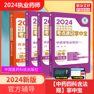 药事管理与法规执业中药药师历年真题中药执业药师习题职业药师资格考试书练习题库西药师 执业药师2024考试掌中宝中药学四本第8版