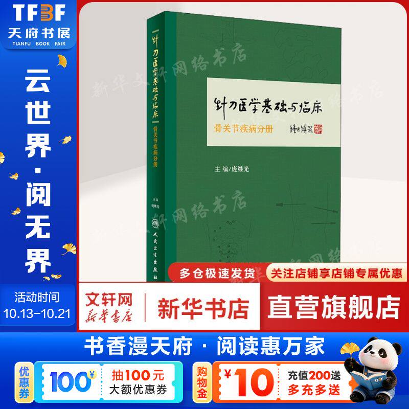 骨关节疾病分册/针刀医学基础与临床 庞继光 正版书籍 新华书店旗舰店文轩官网 人民卫生出版社