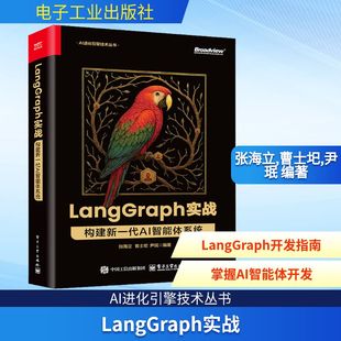 LangGraph实战 构建新一代AI智能体系统 AI智能体开发的实战指南LangGraph的框架特性部署方案及实战案例 电子工业出版社正版书籍