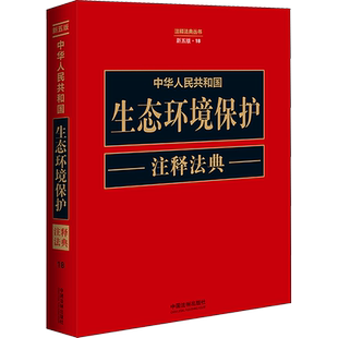 中华人民共和国生态环境保护注释法典 新5版 中国法制出版社 正版书籍 新华书店旗舰店文轩官网