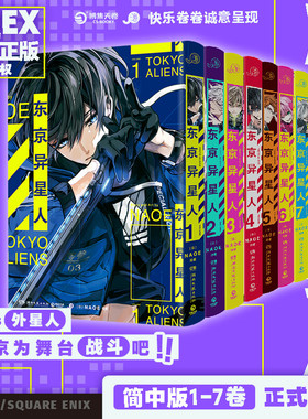 【赠绚彩双面镭射小卡x7+透卡x35】东京异星人1-7 tokyo aliens（日）NAOE 著 简体中文版漫画实体书 新华文轩旗舰正版