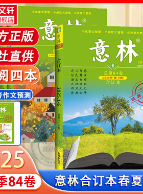 【新华文轩】2025春季卷意林合订本2025年春夏秋冬季卷 2024意林合订卷1-12月总第84/83卷升级版全年订阅合刊读者杂志青年文摘正版