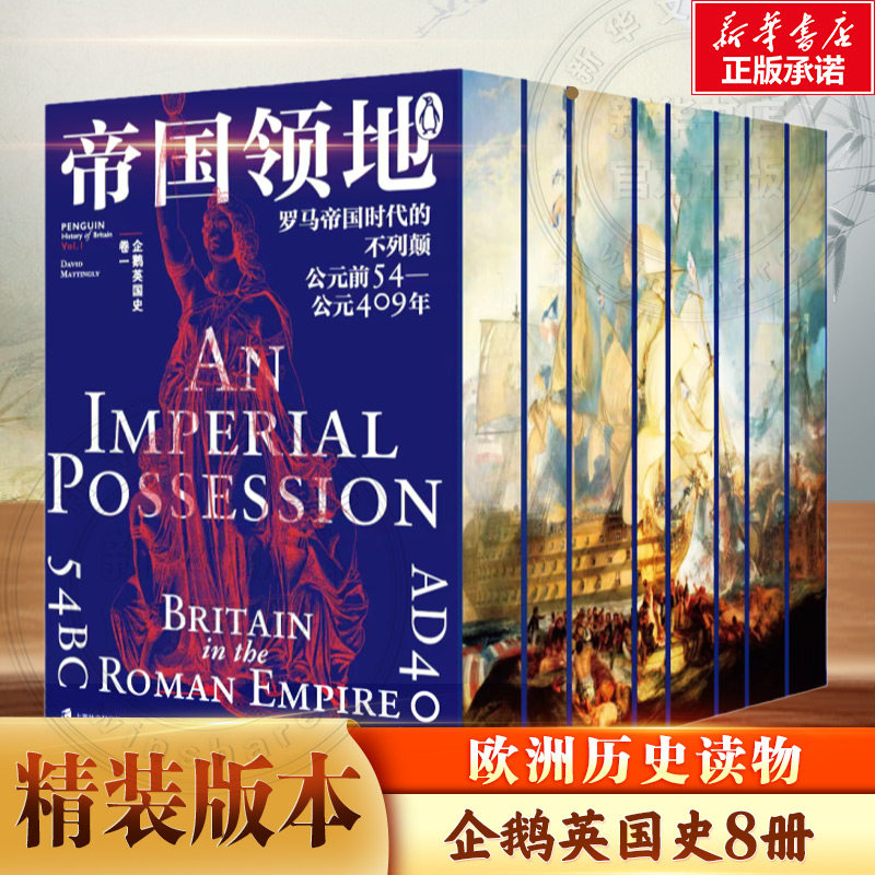 【新华文轩】8册企鹅英国史盒装卷一二三四五六八九（无第七卷）戴维·马丁利 目前共八册 缺第七册 编写中  赠主题文件夹 欧洲史
