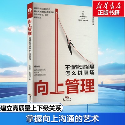 向上管理 不懂管理领导怎么拼职场 季益祥,高利刚 广东经济出版社 正版书籍 新华书店旗舰店文轩官网