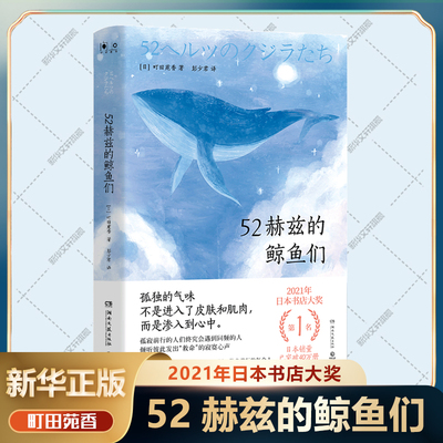 52赫兹的鲸鱼们 町田苑香著 日本书店大奖第1名 犹如独自前行的每个人 希望温暖孤独寂寞 日系治愈外国小说书籍 新华书店正版