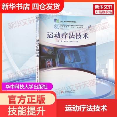 【官方正版】运动疗法技术华中科技大学出版社马金,王小兵,黄先平 编大学教材9787568042857教材练习题集历年真题辅导新华书店旗舰
