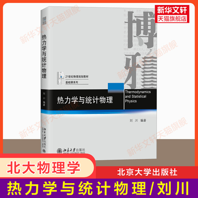 【官方正版】热力学与统计物理 刘川 北京大学出版社 物理规划基础课教材热力学和统计物理思维热力学系统处理方法 9787301328552