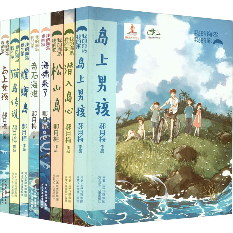 【新华文轩】我的海岛我的家(全8册) 郝月梅 正版书籍 新华书店旗舰店文轩官网 河北少年儿童出版社