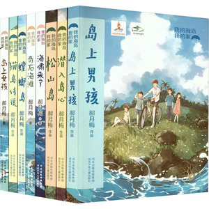 【新华文轩】我的海岛我的家(全8册) 郝月梅 正版书籍 新华书店旗舰店文轩官网 河北少年儿童出版社